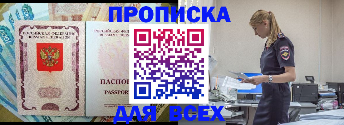 купить прописку в Усмани